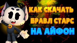 КАК СКАЧАТЬ БРАВЛ СТАРС НА АЙФОН В 2024 ГОДУ БЕЗ СКАРЛЕТА [upl. by Beore]