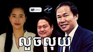 Episoe 454 អ្នកលួចដកលុយចេញពីក្រុមហ៊ុន CIC [upl. by Graves426]