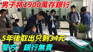 男子將1900萬存銀行，5年後取出只剩34元，警方：銀行無責【聞一日】談笑娛生叉雞宇宙大熱門奇聞秘事真實故事案件聽村長說官方頻道人間易拉罐seeker牛探長 [upl. by Sedecram]