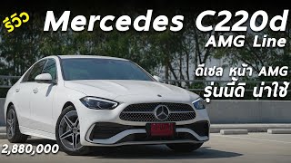 รีวิว Mercedes Benz C220d AMG Line 288 ล้าน รุ่นย่อยนี้ดิ ที่ทุกคนรอคอย ประหยัด หล่อ ออปชั่นพอมี [upl. by Kinney239]