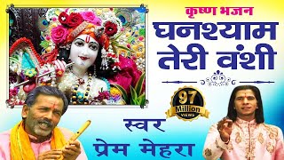 घनश्याम तेरी बंशी पागल कर जाती है  Prem Mehra  Popular Shri Krishna Bhajan  Ghanshyam Teri Bansi [upl. by Inoy]