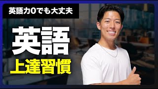 英語力0だった僕が爆速で上達した英語習慣 [upl. by Notrab791]