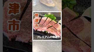 【焼津グルメ】プレミアムなお肉はまさにプレミアム！特上のお肉を堪能できます！是非行ってみてね♪ [upl. by Frydman738]