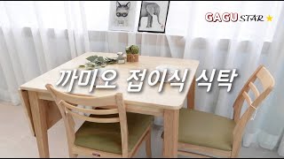 원목식탁 접이식확장형 2인식탁의 변신 4인까지품는 가구스타의 까미오 2인식탁세트 [upl. by Arev]