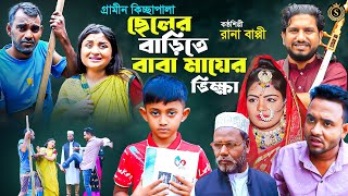 Rana Bappy Gramin Kissa  ছেলের বাড়ীতে ভিক্ষা করে বাবা মা  Kissa Pala [upl. by Adnilemreh]