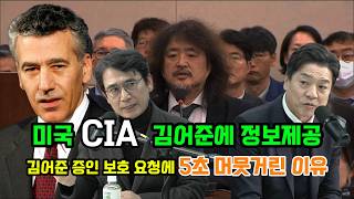 윤석열 비상계엄 미국은 이미 알고 있었다 CIA 김어준에 정보전달 증인보호 요청 질문에 5초간 머뭇 거절 미국 김어준 보호하나 [upl. by Eigroeg]