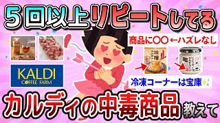 【有益】５回以上リピートしてる！カルディの中毒商品教えて【ガルちゃん】 [upl. by Michelsen]