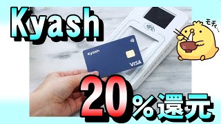 Kyashで20％還元 [upl. by Ariamoy]