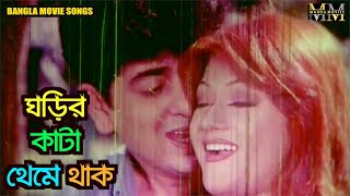 Ghorir Kata  ঘড়ির কাটা থেমে থাক  Ayub Bacchu  Naim  Munmun  Bangla Movie Superhit Song [upl. by Sieracki]