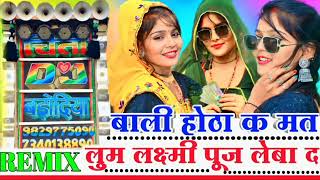 बाली हॉटा क मत लूम  Bali hota k mat lum Laxmi puj leba de  dj mixx dance cheetadj hd djakmmina [upl. by Bandeen]