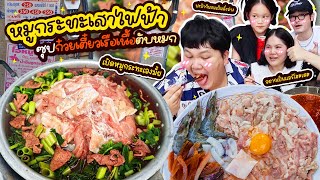 ต้องลอง หมูกระทะเสาไฟฟ้า ซุปก๋วยเตี๋ยวเรือเนื้อตับหมก มันเข้ากันได้ยังไงเนี่ยยย  BB Memory [upl. by Llenor]