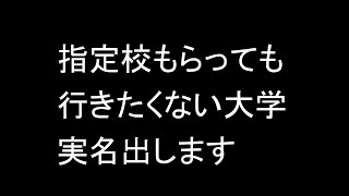 指定校もらっても行きたくない大学の実名を出します 目をそむけることはできない厳しい大学受験の現実 [upl. by Block842]