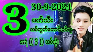 30 ရက္ ညေန ထြက္ေပးရမဲ့ အကြက္ Free ဝင္ယူ konyi2d [upl. by Annaehs426]