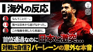 【海外の反応】首位突破…優勝候補日本と激突！日本との対戦決定に対してバーレーンが意外な本音！？ [upl. by Innek386]