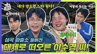 풀버전 심곡의 새로운 에이스 대세로 떠오른 이수경 씨 심곡 파출소 개그 콘서트Gag Concert Ep1100  KBS 241201방송 [upl. by Rosalinda587]