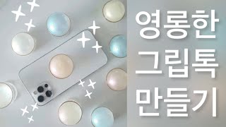 레진 그립톡 amp 포장 브이로그😀 How to make resin griptok 타임랩스 Tutorial [upl. by Thill]