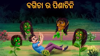 ବଗିଚା ର ପିଶାଚିନି  Bagicha Ra Pishachini  Pishachini Odia Stories  Odia Stories  Odia Horror [upl. by Zuzana]