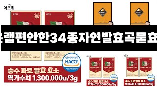 랩온랩편안한34종자연발효곡물효소 추천 24년 연말인기상품 BEST 3 연말 인기상품 3 ㅣ추천템ㅣ생활 꿀템ㅣ [upl. by Maltz]