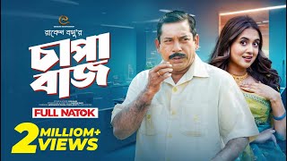 চাপাবাজ  Mosharraf Karim  Tania Bristy  Bangla New Natok [upl. by Yetty]