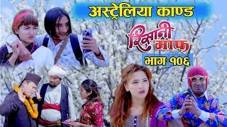 Risaani Maaf ll गोपिनाथले सन्चरी लाई अस्ट्रेलिया काण्ड देखाएपछिEpisode106 1 March 2020 [upl. by Noswad663]