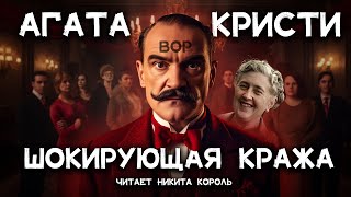 Кто вор Агата Кристи  Невероятная кража  Лучшие аудиокниги онлайн [upl. by Milon120]