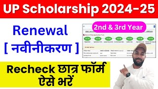 Bteup 2nd amp 3rd Year Scholarship Form ऐसे भरें  UP Scholarship Renewal Form Kaise Bhare 202425 [upl. by Yeslehc442]