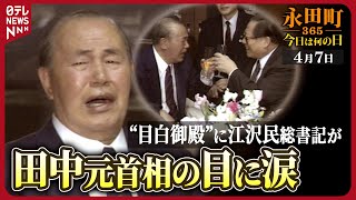 【秘蔵】江沢民総書記が田中角栄元首相を表敬訪問1992年4月7日【永田町365～今日は何の日】 [upl. by Boswall]