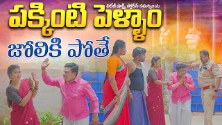 పక్కింటి పెళ్ళాన్ని గెలికితే పగిలింది  Short Movie  Short Film [upl. by Belsky150]