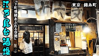 【錦糸町】コスパ最高！江戸時代の屋台料理が旨すぎました…。そうだ、江戸時代に生まれよう。【居酒屋】 [upl. by Abijah803]