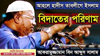 বাংলাদেশ আহলে হাদীস তাবলীগে ইসলাম জাতীয় ইজতেমা  শাইখ আকরামুজ্জামান বিন আব্দুস সালাম  Akramuzzaman [upl. by Amluz]