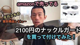 amazonで売ってる2100円のナックルガードってどうなのよ！CB1300SBにつけてみた！ [upl. by Rosa]