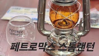 PETROMAX HL1 STORM LANTERN 페트로막스 스톰랜턴캠핑랜턴 [upl. by Ulita]