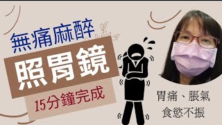 姐姐妹妹看醫生 001  照胃鏡  無痛麻醉  李宜霖診所 [upl. by Lurlene]