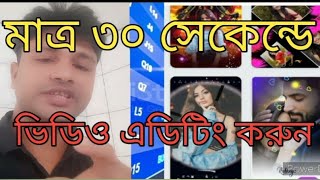 মাত্র এক মিনিটেই ভিডিও এডিটিং করুন 🕑মিউজিক সহকারে 📷📸 [upl. by Aihtenyc622]