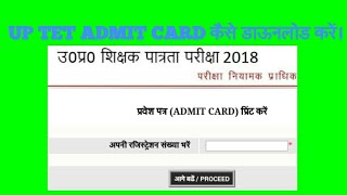 How to download UPTET admit card [upl. by Tews334]