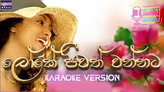 ලෝකේ ජිවත් වන්නට  රජිව් සෙබස්තියන්  Karaoke Version  Loke Jeewath Wannata  Rajiv Sebestian [upl. by Callida]