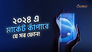 Upcoming mobile phones of 2024  অবিশ্বাস্য যত ফোন আসছে বছরের শুরুতে 🤯 [upl. by Florenza]