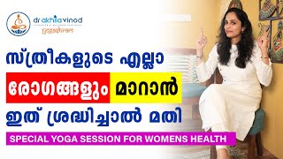 സ്ത്രീകളുടെ ഒട്ടുമിക്ക രോഗങ്ങളും മാറാൻ SPECIAL YOGA SESSION FOR WOMENS HEALTH  DrAkhila Vinod [upl. by Zeuqirdor]