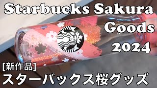 What to buy in Japan Starbucks Sakura 2024 Goods 新作品 スターバックス桜グッズ紹介 starbucks sakura スタバ [upl. by Aloel546]