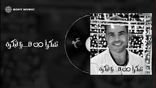 Amr Diab  Shokran Min Hina Le Bokra Official Lyric Video  كلمات عمرو دياب  شكراً من هنا لبكرة [upl. by Airbas]