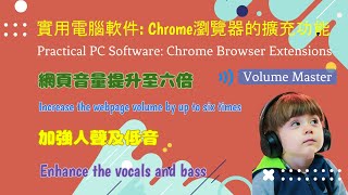 Volume Master 將網頁音量提升 加強人聲及低音【實用軟件googleapp】Chrome Browser Extension Boost Volume Vocals Bass [upl. by Childs]