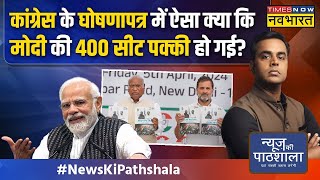 News Ki Pathshala Sushant Sinha जो काम PM Modi कर चुके Congress उन्हें करने का वादा क्यों कर रही [upl. by Ecela911]