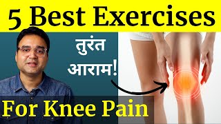 घुटनों के दर्द सूजन और गठिया arthritis में आराम के लिए करें ये 5 एक्सरसाइज़  Knee Pain Exercise [upl. by Htaeh]