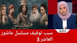 سبب توقيف عرض مسلسل عاشور العاشر الجزء الثالث في الجزائر Arrêter Achour 10 Saison 3 [upl. by Featherstone]