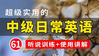 【超级实用的】中级日常英语听说训练句子讲解 61  英语学习  高效学英文  英语口语  日常英文听力  常用英文句子  学会每天必用的英文句子  轻松学英文  英语发音练习 [upl. by Holey223]