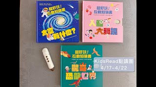 開箱KidsRead《KiDiDOC超好玩互動知識書第二輯》驚奇恐龍世界人體大發現太空有什麼 [upl. by Dustie]