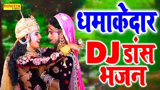 नॉनस्टॉप राधा कृष्ण भजन  दिल तोड़ के ना जाओ मेरी राधिके  2022 DJ Remix Bhajan  2022 Krishan Bhajan [upl. by Alemak]