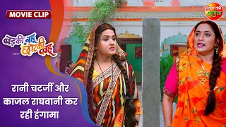 रानी चटर्जी और काजल राघवानी कर रही हंगामा  Badki Bahu Chutki Bahu  Bhojpuri Movie Clip [upl. by Gasper]