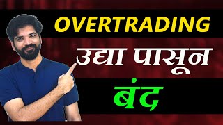 How To control Overtrading  Overtrading कसे control करायचे [upl. by Marou]