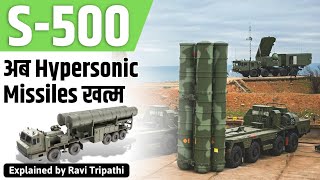 Russias New Air Defence System हाइपरसोनिक मिसाइलों को भी गिरा देगा [upl. by Shepperd593]